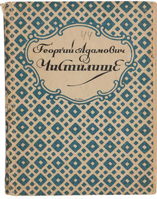 Адамович Г. Чистилище. Стихи. Книга вторая. Пб.: Петрополис, 1922.
